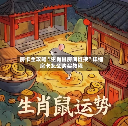 房卡全攻略“生肖鼠房间链接”详细房卡怎么购买教程-第3张图片