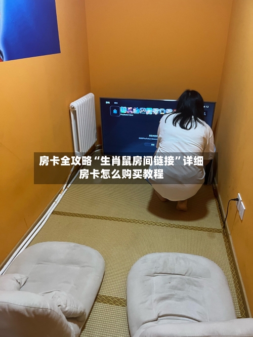 房卡全攻略“生肖鼠房间链接”详细房卡怎么购买教程-第2张图片