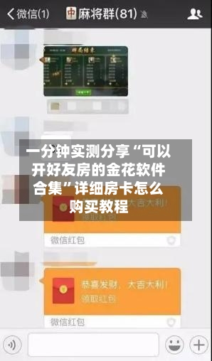 一分钟实测分享“可以开好友房的金花软件合集”详细房卡怎么购买教程-第2张图片
