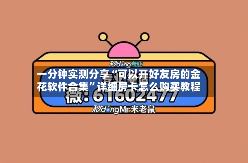 一分钟实测分享“可以开好友房的金花软件合集	”详细房卡怎么购买教程-第3张图片