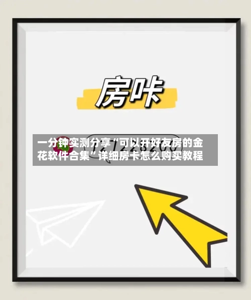 一分钟实测分享“可以开好友房的金花软件合集”详细房卡怎么购买教程