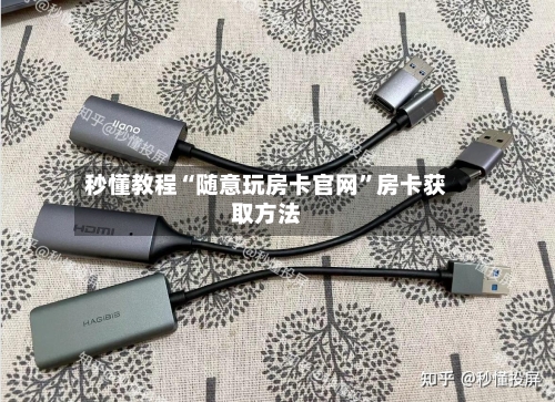 秒懂教程“随意玩房卡官网”房卡获取方法