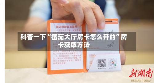 科普一下“番茄大厅房卡怎么开的”房卡获取方法-第3张图片