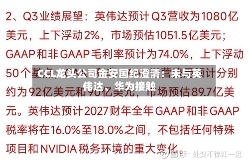 CCL龙头公司金安国纪澄清：未与英伟达、华为接触-第2张图片