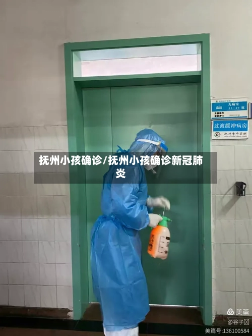 抚州小孩确诊/抚州小孩确诊新冠肺炎-第2张图片
