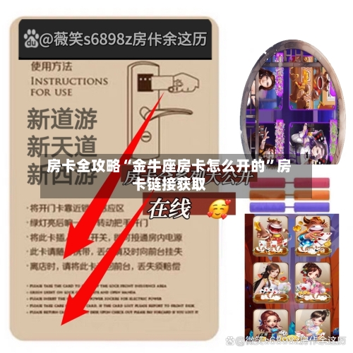房卡全攻略“金牛座房卡怎么开的”房卡链接获取