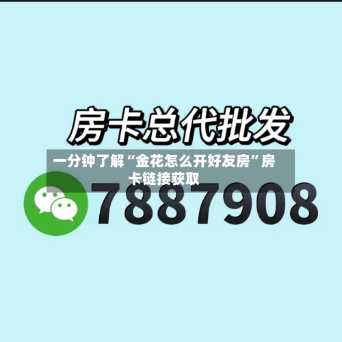 一分钟了解“金花怎么开好友房”房卡链接获取-第2张图片