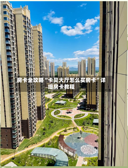 房卡全攻略“卡贝大厅怎么买房卡”详细房卡教程-第2张图片