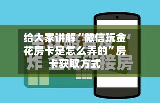 给大家讲解“微信玩金花房卡是怎么弄的”房卡获取方式-第2张图片