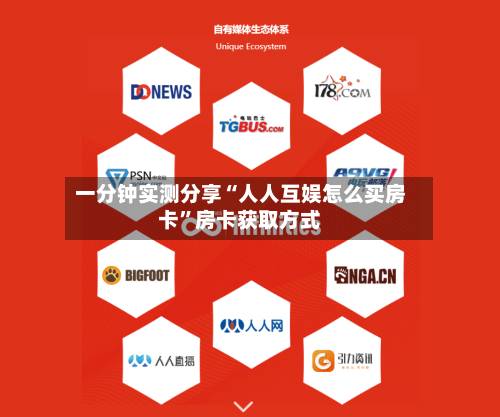 一分钟实测分享“人人互娱怎么买房卡”房卡获取方式