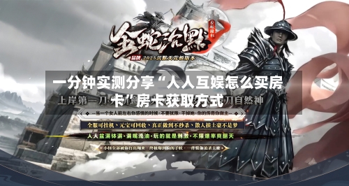 一分钟实测分享“人人互娱怎么买房卡”房卡获取方式-第2张图片