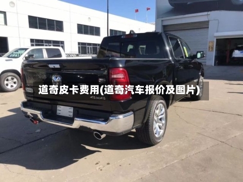 道奇皮卡费用(道奇汽车报价及图片)-第3张图片