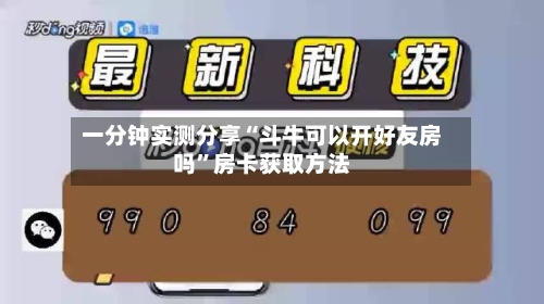 一分钟实测分享“斗牛可以开好友房吗”房卡获取方法-第2张图片