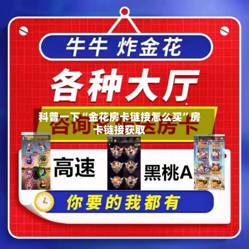 科普一下“金花房卡链接怎么买	”房卡链接获取-第2张图片