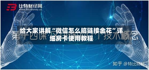 给大家讲解“微信怎么搞链接金花”详细房卡使用教程-第2张图片