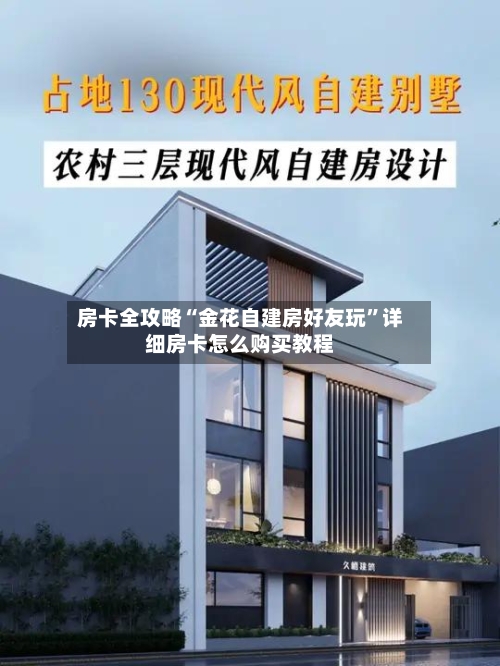 房卡全攻略“金花自建房好友玩”详细房卡怎么购买教程-第3张图片