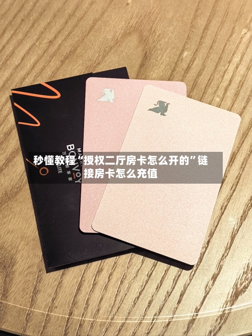 秒懂教程“授权二厅房卡怎么开的”链接房卡怎么充值-第2张图片