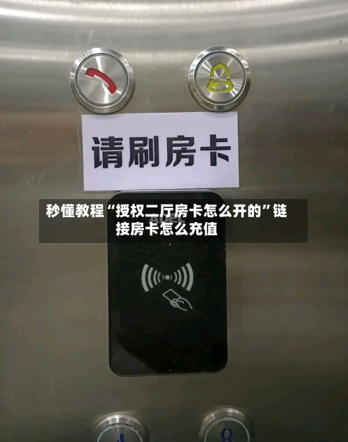 秒懂教程“授权二厅房卡怎么开的	”链接房卡怎么充值-第3张图片