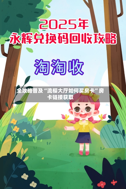 全攻略普及“流樱大厅如何买房卡”房卡链接获取