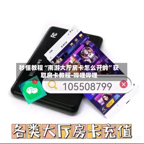 秒懂教程“南游大厅房卡怎么开的”获取房卡教程-哔哩哔哩