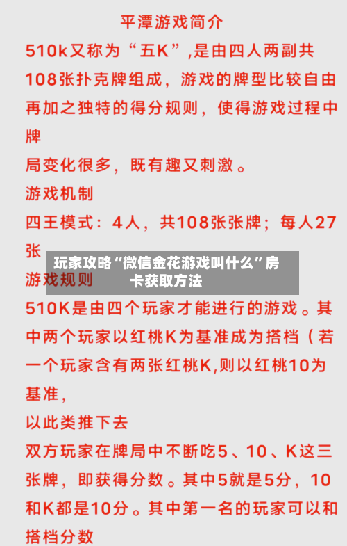 玩家攻略“微信金花游戏叫什么”房卡获取方法