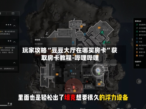 玩家攻略“豆豆大厅在哪买房卡	”获取房卡教程-哔哩哔哩-第2张图片