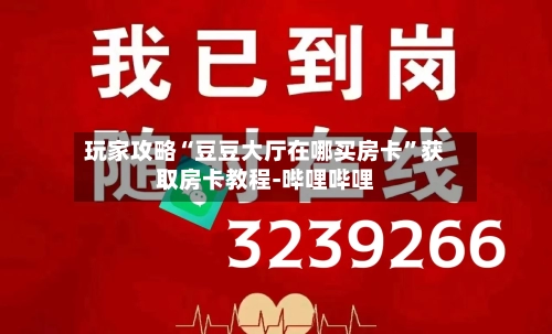 玩家攻略“豆豆大厅在哪买房卡”获取房卡教程-哔哩哔哩
