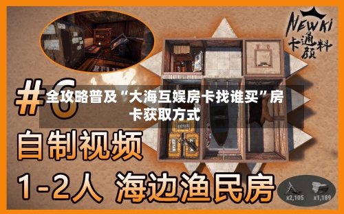 全攻略普及“大海互娱房卡找谁买”房卡获取方式-第2张图片