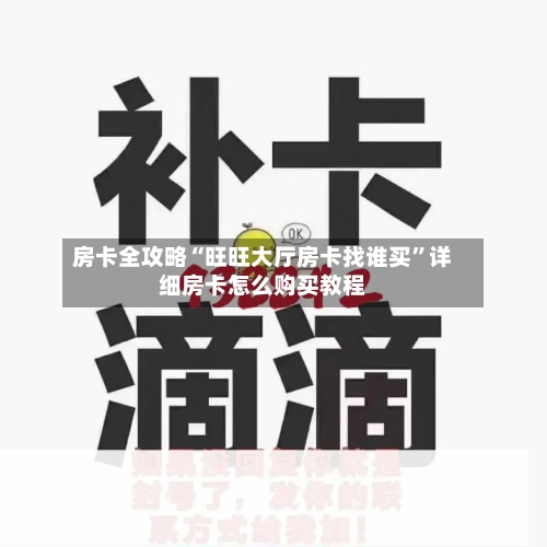 房卡全攻略“旺旺大厅房卡找谁买”详细房卡怎么购买教程