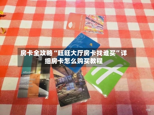 房卡全攻略“旺旺大厅房卡找谁买	”详细房卡怎么购买教程-第2张图片