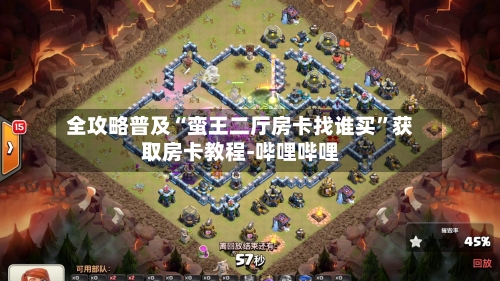全攻略普及“蛮王二厅房卡找谁买”获取房卡教程-哔哩哔哩