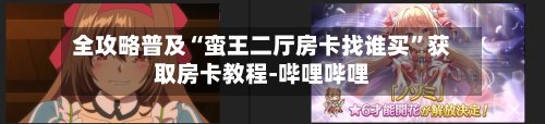全攻略普及“蛮王二厅房卡找谁买”获取房卡教程-哔哩哔哩-第2张图片