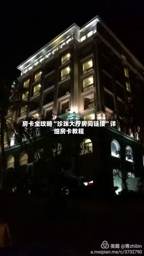 房卡全攻略“珍珠大厅房间链接”详细房卡教程