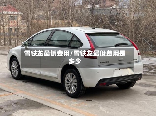 雪铁龙最低费用/雪铁龙最低费用是多少-第2张图片