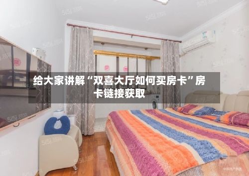给大家讲解“双喜大厅如何买房卡”房卡链接获取-第2张图片