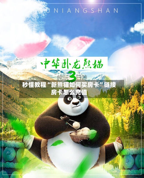 秒懂教程“新熊猫如何买房卡”链接房卡怎么充值