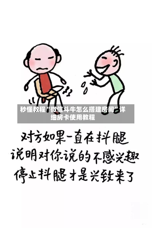 秒懂教程“微信斗牛怎么搭建房间”详细房卡使用教程