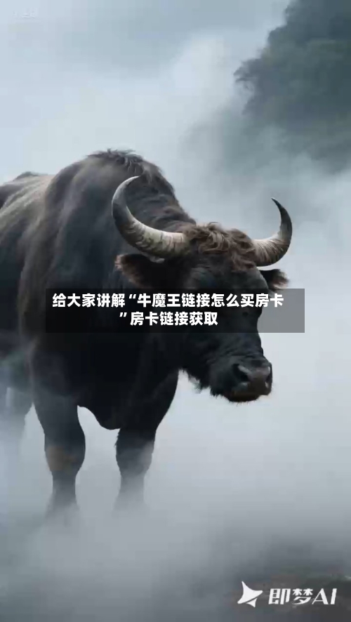 给大家讲解“牛魔王链接怎么买房卡	”房卡链接获取-第2张图片
