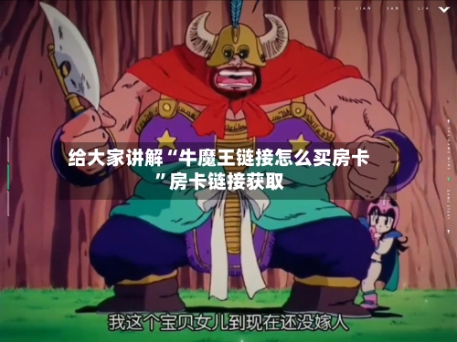 给大家讲解“牛魔王链接怎么买房卡”房卡链接获取-第3张图片