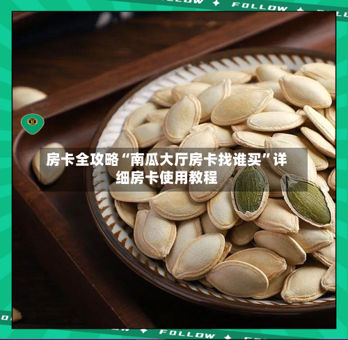 房卡全攻略“南瓜大厅房卡找谁买”详细房卡使用教程-第2张图片
