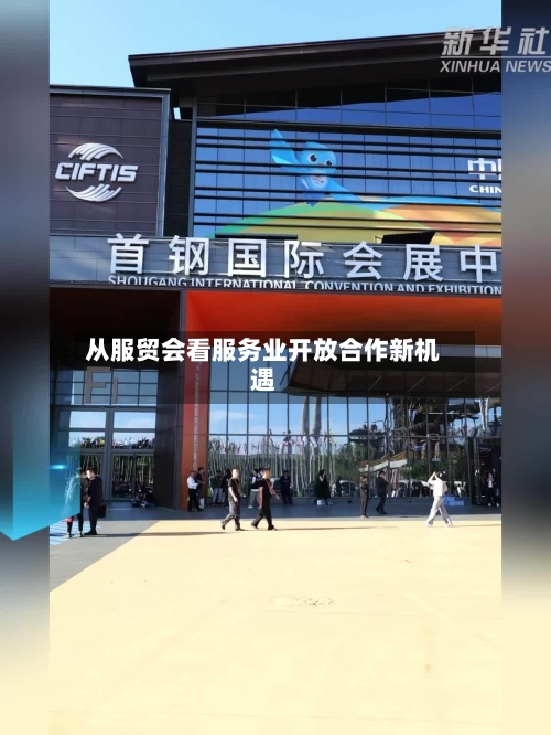从服贸会看服务业开放合作新机遇-第2张图片