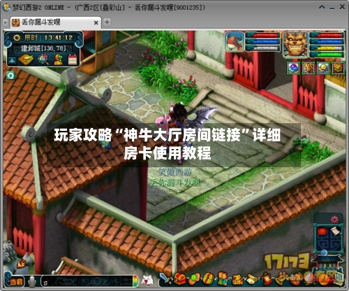 玩家攻略“神牛大厅房间链接”详细房卡使用教程