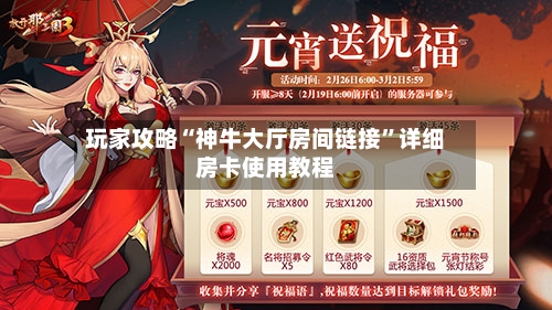 玩家攻略“神牛大厅房间链接	”详细房卡使用教程-第2张图片