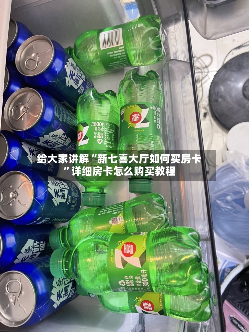 给大家讲解“新七喜大厅如何买房卡”详细房卡怎么购买教程-第2张图片