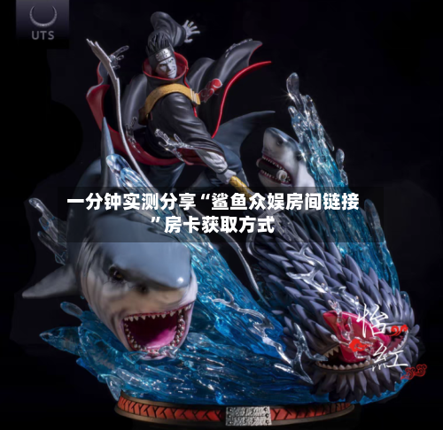 一分钟实测分享“鲨鱼众娱房间链接”房卡获取方式-第2张图片