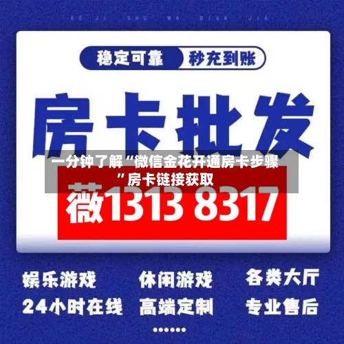 一分钟了解“微信金花开通房卡步骤”房卡链接获取