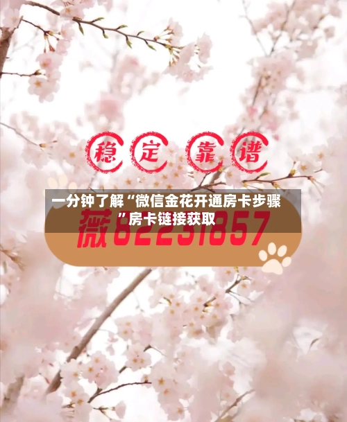 一分钟了解“微信金花开通房卡步骤	”房卡链接获取-第3张图片