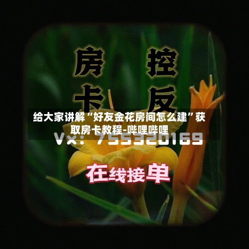 给大家讲解“好友金花房间怎么建”获取房卡教程-哔哩哔哩-第2张图片
