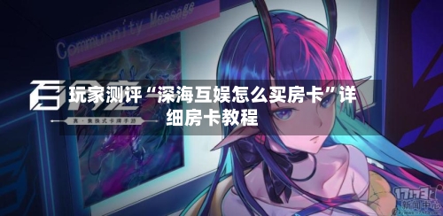 玩家测评“深海互娱怎么买房卡	”详细房卡教程-第3张图片