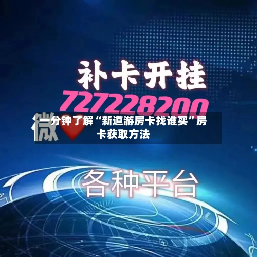 一分钟了解“新道游房卡找谁买”房卡获取方法-第2张图片